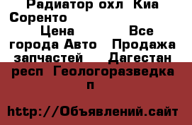 Радиатор охл. Киа Соренто 253103E050/253113E050 › Цена ­ 7 500 - Все города Авто » Продажа запчастей   . Дагестан респ.,Геологоразведка п.